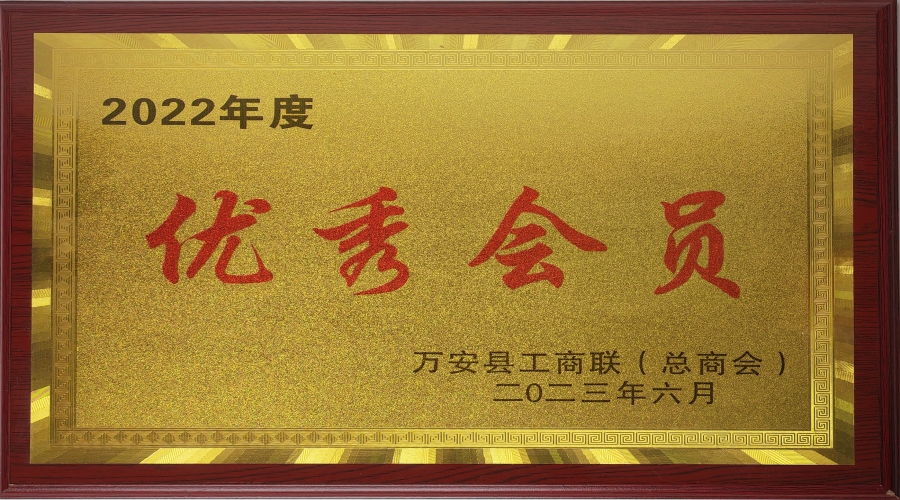 2022年度工商聯(lián)優(yōu)秀會員